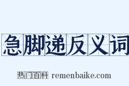 急脚递反义词是什么意思的图片